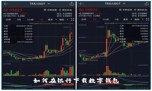 如何在银行下载数字钱包