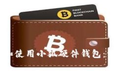 如何下载和使用小狐硬件