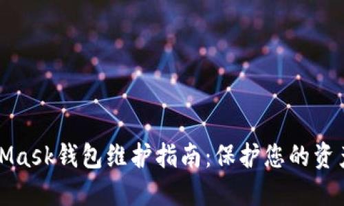 MetaMask钱包维护指南：保护您的资产安全