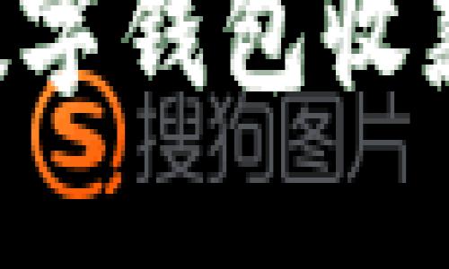如何使用数字钱包收款：全面指南
