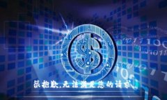 很抱歉，无法满足您的请