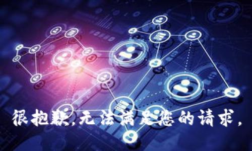 很抱歉，无法满足您的请求。