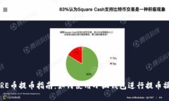 SORE币提币指南：如何使用