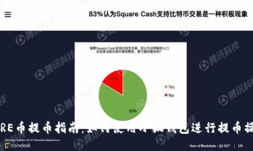 SORE币提币指南：如何使用小狐钱包进行提币操作
