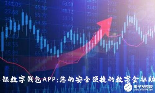 中银数字钱包APP：您的安全便捷的数字金融助手