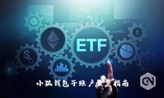 小狐钱包子账户恢复指南