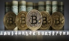 深圳区块链多币种钱包开