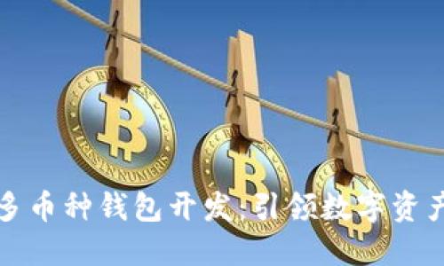 深圳区块链多币种钱包开发：引领数字资产管理新潮流