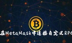 如何在MetaMask中连接自定义