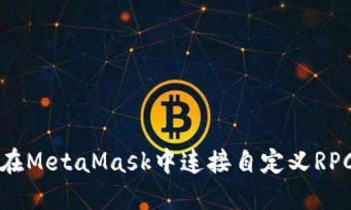 如何在MetaMask中连接自定义RPC节点