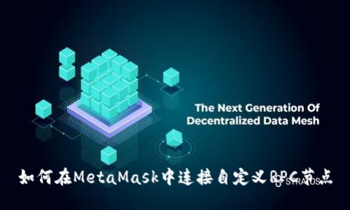如何在MetaMask中连接自定义RPC节点