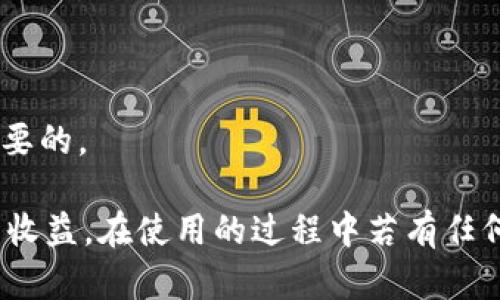 /小狐钱包APP官网版最新版本下载与使用指南/  
/guanjianci小狐钱包, 钱包APP, 数字货币/guanjianci  

在数字化时代的今天，数字钱包的使用愈发频繁，其中小狐钱包(APP)因其简洁的界面、丰富的功能和良好的用户体验而备受欢迎。本文将为大家详细介绍小狐钱包APP的最新版本，包括下载方式、使用指引、以及常见问题的解答。  

小狐钱包APP的介绍  
小狐钱包是一款集成了多种数字货币管理功能的手机应用。用户可以通过该APP进行数字货币的转账、交易和存储等操作。小狐钱包支持多种主流的数字货币，如比特币（BTC）、以太坊（ETH）、莱特币（LTC）等，同时提供实时的市场行情和交易数据，帮助用户更好地把握投资机会。  
APP的界面设计简洁清晰，操作直观，让用户能够快速上手。此外，小狐钱包还具备一定的安全性，采用了多重加密技术，保障用户的资产安全。无论是新手还是经验丰富的投资者，都能在小狐钱包中找到适合自己的功能。  

如何下载小狐钱包APP最新版本  
下载小狐钱包APP非常简单。用户可以通过以下几种途径下载安装最新版本：  
1. 官方网站下载：用户可以访问小狐钱包的官方网站，通常官网会提供最新版本的下载链接。进入官网后，找到“下载”或者“产品”栏目，点击下载相应的版本。对于Android用户，可以下载APK文件；对于iOS用户，可以在App Store中直接搜索“小狐钱包”进行下载。  
2. 应用商店下载：如果你使用的是智能手机，直接在手机的应用商店（如Google Play或App Store）中搜索“小狐钱包”，点击下载按钮即可。一般来说，应用商店中的版本会比较稳定，用户在下载时要确保选择官方版本以避免安全风险。  
3. 第三方平台：在一些可靠的第三方软件下载平台也可以找到小狐钱包的最新版本。但需要注意的是，要确认下载源的安全性，以免下载到恶意软件或病毒。  

小狐钱包APP的使用功能  
小狐钱包功能丰富，旨在为用户提供便捷的数字货币管理体验。以下是几个主要功能的详细介绍：  
1. 数字货币存储与管理： 用户可以将各种主流数字货币存储在小狐钱包中，钱包会自动计算用户的资产总值。此外，用户可以轻松查询各类货币的实时汇率和市场变动情况。  
2. 交易功能：小狐钱包支持一键转账及交易，用户可以在APP内完成对他人的转账或进行数字货币的买卖。交易过程透明，费用明晰，用户可以根据个人需求灵活设定交易参数。  
3. 安全性与隐私保护：小狐钱包采用多种加密技术确保用户资产的安全性。用户在进行重要操作时，需进行身份验证，确保每一次交易都是安全可靠的。  
4. 社区与学习资源：为了帮助用户更好地了解数字货币市场，小狐钱包提供了丰富的学习资源和社区交流功能，用户可以在社区中讨论和分享经验。  

关于小狐钱包的常见问题  
在使用小狐钱包的过程中，用户可能会有诸多疑问。以下是四个常见问题的详细解答：  

问题一：小狐钱包是否安全？  
对于数字货币用户来说，安全性是首要考虑的问题。小狐钱包在这方面采取了多种措施，以保障用户的资产安全。首先，它采用了行业领先的加密技术，确保用户在APP内进行的每一项操作都受到保护。此外，所有用户的数据都保存在安全的服务器中，防止数据泄露。  
其次，用户在进行敏感操作，如资金转出、交易等时，都会要求进行两步验证。一般情况下，它会采用短信验证码或邮件验证的方式，确保操作是由用户本人发起的。  
不仅如此，小狐钱包定期进行安全审核和系统更新，以修复可能存在的漏洞，并提高整体安全性。用户也可以设置提取密码和交易密码，进一步增强资产安全。  
尽管小狐钱包在安全性方面做了很多努力，但用户应了解，任何钱包都不可能百分之百安全，因此在使用过程中，用户应尽量做好资产分散及定期备份，确保自身资金的安全。  

问题二：如何找回丢失的钱包？  
如果用户因某种原因丢失了小狐钱包的访问权限，可以通过以下步骤尝试找回：  
1. 使用备份恢复：在使用小狐钱包之前，用户应该及时备份助记词或私钥。如果用户丢失了钱包，只需通过官方APP提供的“恢复钱包”功能，使用备份的助记词或私钥进行恢复即可。  
2. 联系客服：如果用户未及时备份钱包数据，可以尝试联系小狐钱包的客服。这方面的处理会因公司政策而异，客服团队会提供相应的建议和帮助。为了提高找回钱包的机会，用户提供足够的信息（如交易记录、账户信息等）将大有裨益。  
3. 提高安全意识：为了避免今后再次出现丢失钱包的情况，用户需在使用过程中增强安全意识。定期备份数据不失为一种有效的预防措施，增加使用密码保护、使用冷钱包等也能有效降低丢失的风险。  

问题三：小狐钱包支持哪些数字货币？  
小狐钱包支持多种主流的数字货币，涵盖了大部分用户常用的币种，通过这一功能用户可以轻松管理不同类型的币。例如，币种包括但不限于：  
1. 比特币（BTC）：作为最早的数字货币，比特币仍然是市场的龙头，适合保值增值。  
2. 以太坊（ETH）：以太坊不仅是一种数字货币，更是智能合约的基础，吸引了大量投资。  
3. 莱特币（LTC）、比特现金（BCH）：这些相对较新的数字货币也在小狐钱包中受到支持，用户可以根据需求进行交易。  
此外，随着市场需求的不断变化，小狐钱包还将在未来不断更新和支持新的数字货币。用户可以关注小狐钱包的官方公告，以获取最新的支持币种信息。  

问题四：如何提高投资收益？  
投资数字货币并不仅仅是简单的买入和卖出，而是需要做好多方面的分析和判断，以下是一些提高投资收益的建议：  
1. 学习市场知识：用户需要不断学习和跟踪数字货币市场的动态，尤其是关注相关政策、技术发展以及市场情绪变化。  
2. 技术分析：掌握一定的技术分析技巧，比如K线图、量价关系等，可以帮助用户更好地把握买入和卖出的时机。  
3. 分散投资：将资金分散到多种数字货币中，可以有效降低风险。用户应根据自己的风险承受能力进行合理配置。  
4. 长期持有与短期交易：明确投资目标，用户可以选择长期持有优质的数字货币，或者寻找短期的套利机会。总之，保持灵活的投资策略是至关重要的。  

综上所述，小狐钱包的最新版本功能丰富且便捷，用户只需充分利用其提供的学习资源、交易工具和安全措施，即可在数字货币投资中获取良好的收益。在使用的过程中若有任何问题，用户可以及时到官方论坛或客服寻求帮助，也时刻保持警惕，确保自身资金的安全。希望用户在小狐钱包的使用过程中能有愉快的体验。  
