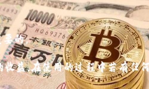 /小狐钱包APP官网版最新版本下载与使用指南/  
/guanjianci小狐钱包, 钱包APP, 数字货币/guanjianci  

在数字化时代的今天，数字钱包的使用愈发频繁，其中小狐钱包(APP)因其简洁的界面、丰富的功能和良好的用户体验而备受欢迎。本文将为大家详细介绍小狐钱包APP的最新版本，包括下载方式、使用指引、以及常见问题的解答。  

小狐钱包APP的介绍  
小狐钱包是一款集成了多种数字货币管理功能的手机应用。用户可以通过该APP进行数字货币的转账、交易和存储等操作。小狐钱包支持多种主流的数字货币，如比特币（BTC）、以太坊（ETH）、莱特币（LTC）等，同时提供实时的市场行情和交易数据，帮助用户更好地把握投资机会。  
APP的界面设计简洁清晰，操作直观，让用户能够快速上手。此外，小狐钱包还具备一定的安全性，采用了多重加密技术，保障用户的资产安全。无论是新手还是经验丰富的投资者，都能在小狐钱包中找到适合自己的功能。  

如何下载小狐钱包APP最新版本  
下载小狐钱包APP非常简单。用户可以通过以下几种途径下载安装最新版本：  
1. 官方网站下载：用户可以访问小狐钱包的官方网站，通常官网会提供最新版本的下载链接。进入官网后，找到“下载”或者“产品”栏目，点击下载相应的版本。对于Android用户，可以下载APK文件；对于iOS用户，可以在App Store中直接搜索“小狐钱包”进行下载。  
2. 应用商店下载：如果你使用的是智能手机，直接在手机的应用商店（如Google Play或App Store）中搜索“小狐钱包”，点击下载按钮即可。一般来说，应用商店中的版本会比较稳定，用户在下载时要确保选择官方版本以避免安全风险。  
3. 第三方平台：在一些可靠的第三方软件下载平台也可以找到小狐钱包的最新版本。但需要注意的是，要确认下载源的安全性，以免下载到恶意软件或病毒。  

小狐钱包APP的使用功能  
小狐钱包功能丰富，旨在为用户提供便捷的数字货币管理体验。以下是几个主要功能的详细介绍：  
1. 数字货币存储与管理： 用户可以将各种主流数字货币存储在小狐钱包中，钱包会自动计算用户的资产总值。此外，用户可以轻松查询各类货币的实时汇率和市场变动情况。  
2. 交易功能：小狐钱包支持一键转账及交易，用户可以在APP内完成对他人的转账或进行数字货币的买卖。交易过程透明，费用明晰，用户可以根据个人需求灵活设定交易参数。  
3. 安全性与隐私保护：小狐钱包采用多种加密技术确保用户资产的安全性。用户在进行重要操作时，需进行身份验证，确保每一次交易都是安全可靠的。  
4. 社区与学习资源：为了帮助用户更好地了解数字货币市场，小狐钱包提供了丰富的学习资源和社区交流功能，用户可以在社区中讨论和分享经验。  

关于小狐钱包的常见问题  
在使用小狐钱包的过程中，用户可能会有诸多疑问。以下是四个常见问题的详细解答：  

问题一：小狐钱包是否安全？  
对于数字货币用户来说，安全性是首要考虑的问题。小狐钱包在这方面采取了多种措施，以保障用户的资产安全。首先，它采用了行业领先的加密技术，确保用户在APP内进行的每一项操作都受到保护。此外，所有用户的数据都保存在安全的服务器中，防止数据泄露。  
其次，用户在进行敏感操作，如资金转出、交易等时，都会要求进行两步验证。一般情况下，它会采用短信验证码或邮件验证的方式，确保操作是由用户本人发起的。  
不仅如此，小狐钱包定期进行安全审核和系统更新，以修复可能存在的漏洞，并提高整体安全性。用户也可以设置提取密码和交易密码，进一步增强资产安全。  
尽管小狐钱包在安全性方面做了很多努力，但用户应了解，任何钱包都不可能百分之百安全，因此在使用过程中，用户应尽量做好资产分散及定期备份，确保自身资金的安全。  

问题二：如何找回丢失的钱包？  
如果用户因某种原因丢失了小狐钱包的访问权限，可以通过以下步骤尝试找回：  
1. 使用备份恢复：在使用小狐钱包之前，用户应该及时备份助记词或私钥。如果用户丢失了钱包，只需通过官方APP提供的“恢复钱包”功能，使用备份的助记词或私钥进行恢复即可。  
2. 联系客服：如果用户未及时备份钱包数据，可以尝试联系小狐钱包的客服。这方面的处理会因公司政策而异，客服团队会提供相应的建议和帮助。为了提高找回钱包的机会，用户提供足够的信息（如交易记录、账户信息等）将大有裨益。  
3. 提高安全意识：为了避免今后再次出现丢失钱包的情况，用户需在使用过程中增强安全意识。定期备份数据不失为一种有效的预防措施，增加使用密码保护、使用冷钱包等也能有效降低丢失的风险。  

问题三：小狐钱包支持哪些数字货币？  
小狐钱包支持多种主流的数字货币，涵盖了大部分用户常用的币种，通过这一功能用户可以轻松管理不同类型的币。例如，币种包括但不限于：  
1. 比特币（BTC）：作为最早的数字货币，比特币仍然是市场的龙头，适合保值增值。  
2. 以太坊（ETH）：以太坊不仅是一种数字货币，更是智能合约的基础，吸引了大量投资。  
3. 莱特币（LTC）、比特现金（BCH）：这些相对较新的数字货币也在小狐钱包中受到支持，用户可以根据需求进行交易。  
此外，随着市场需求的不断变化，小狐钱包还将在未来不断更新和支持新的数字货币。用户可以关注小狐钱包的官方公告，以获取最新的支持币种信息。  

问题四：如何提高投资收益？  
投资数字货币并不仅仅是简单的买入和卖出，而是需要做好多方面的分析和判断，以下是一些提高投资收益的建议：  
1. 学习市场知识：用户需要不断学习和跟踪数字货币市场的动态，尤其是关注相关政策、技术发展以及市场情绪变化。  
2. 技术分析：掌握一定的技术分析技巧，比如K线图、量价关系等，可以帮助用户更好地把握买入和卖出的时机。  
3. 分散投资：将资金分散到多种数字货币中，可以有效降低风险。用户应根据自己的风险承受能力进行合理配置。  
4. 长期持有与短期交易：明确投资目标，用户可以选择长期持有优质的数字货币，或者寻找短期的套利机会。总之，保持灵活的投资策略是至关重要的。  

综上所述，小狐钱包的最新版本功能丰富且便捷，用户只需充分利用其提供的学习资源、交易工具和安全措施，即可在数字货币投资中获取良好的收益。在使用的过程中若有任何问题，用户可以及时到官方论坛或客服寻求帮助，也时刻保持警惕，确保自身资金的安全。希望用户在小狐钱包的使用过程中能有愉快的体验。  
