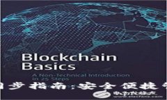 MetaMask资产同步指南：安全