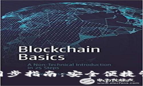 MetaMask资产同步指南：安全便捷管理你的数字资产