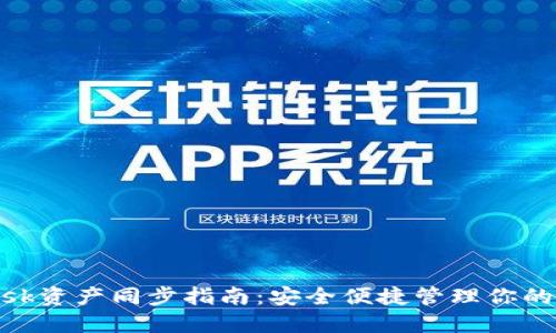 MetaMask资产同步指南：安全便捷管理你的数字资产