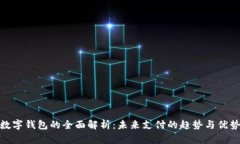 数字钱包的全面解析：未