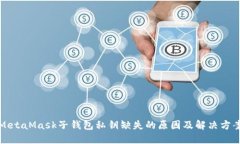 MetaMask子钱包私钥缺失的原