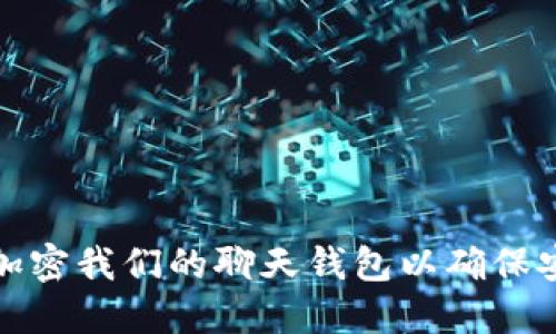 如何加密我们的聊天钱包以确保安全性