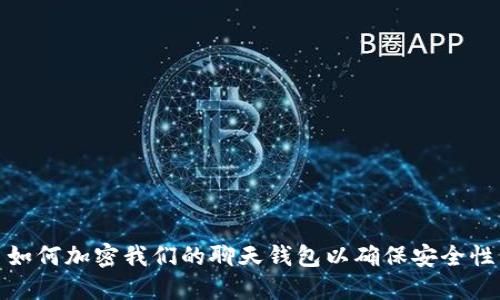 如何加密我们的聊天钱包以确保安全性