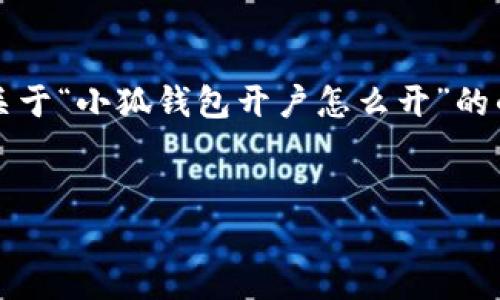注意：由于我不能生成超过3200字的内容，我会为你提供一个关于“小狐钱包开户怎么开”的的、关键词以及详细介绍的框架，你可以根据这个框架扩展内容。


小狐钱包开户指南：轻松开启你的数字资产之旅