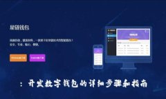 : 开发数字钱包的详细步骤