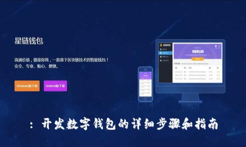 : 开发数字钱包的详细步骤和指南