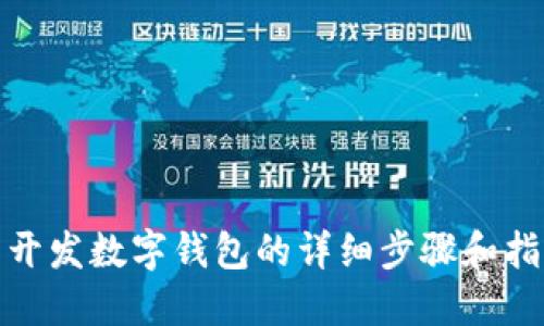 : 开发数字钱包的详细步骤和指南