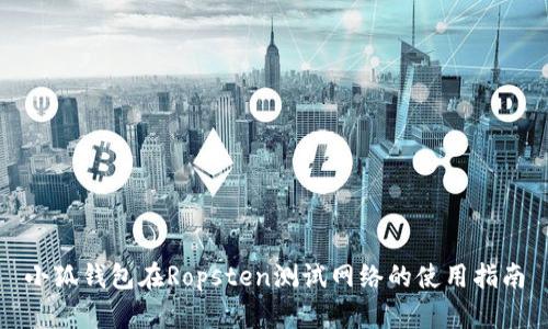 小狐钱包在Ropsten测试网络的使用指南