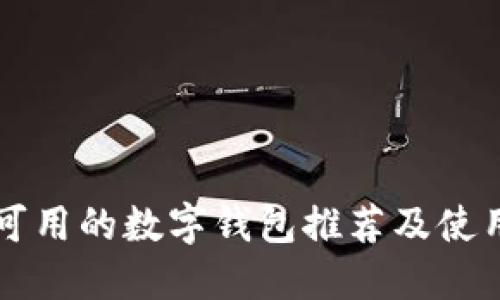 国内可用的数字钱包推荐及使用指南