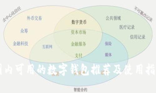 国内可用的数字钱包推荐及使用指南