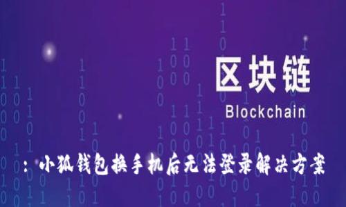 : 小狐钱包换手机后无法登录解决方案