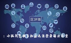 : 小狐钱包换手机后无法登