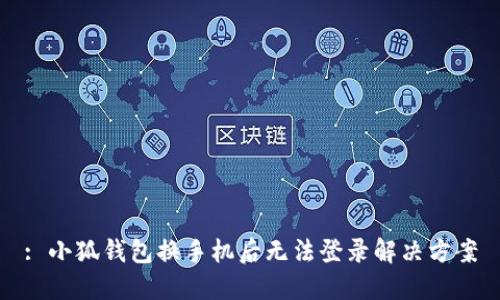 : 小狐钱包换手机后无法登录解决方案