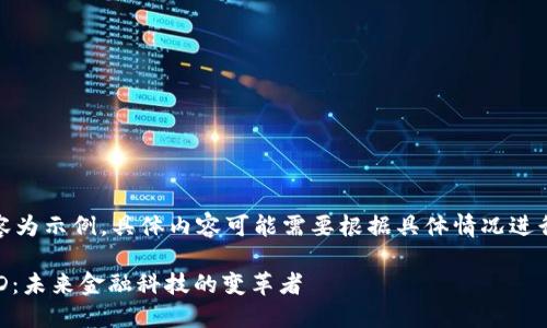 注意：以下内容为示例，具体内容可能需要根据具体情况进行调整和补充。

数字钱包USTD：未来金融科技的变革者