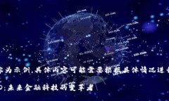 注意：以下内容为示例，