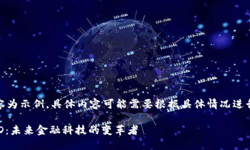 注意：以下内容为示例，具体内容可能需要根据具体情况进行调整和补充。

数字钱包USTD：未来金融科技的变革者