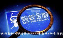 小狐钱包如何快速添加B