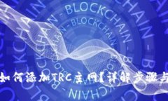 小狐钱包如何添加TRC主网