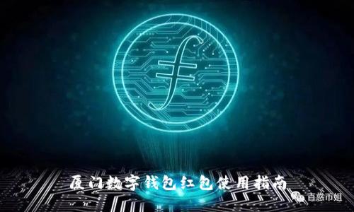 厦门数字钱包红包使用指南