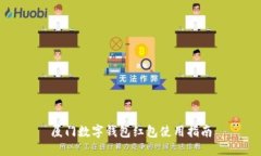 厦门数字钱包红包使用指