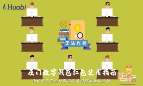 厦门数字钱包红包使用指南
