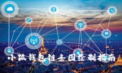 小狐钱包链条图绘制指南