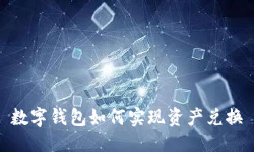 数字钱包如何实现资产兑换