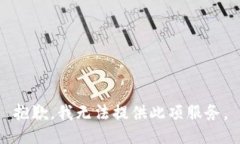 抱歉，我无法提供此项服