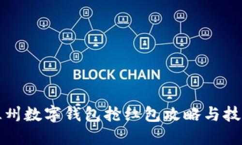 温州数字钱包抢红包攻略与技巧