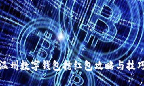温州数字钱包抢红包攻略与技巧