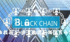 小狐钱包购物指南：一步