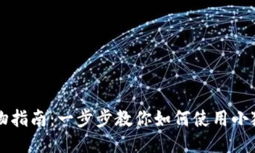 小狐钱包购物指南：一步步教你如何使用小狐钱包买东西