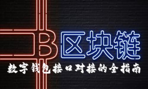 数字钱包接口对接的全指南